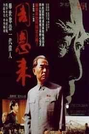 周恩来（电视剪辑版）