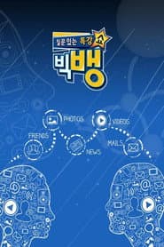 질문 있는 특강쇼-빅뱅