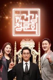 대한민국 1% 건강청문회