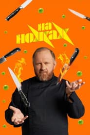 На ножах