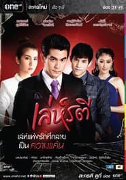 เล่ห์รตี