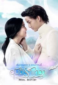 อุบัติรักเทวา