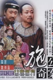 施公奇案