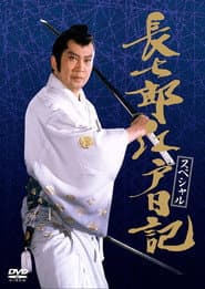 長七郎江戸日記