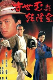 方世玉與乾隆皇