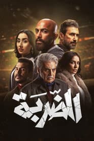 الضربة