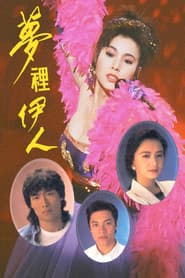 夢裡伊人