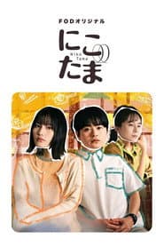 にこたま