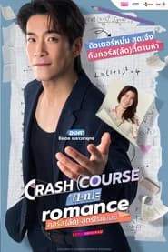 คอร์ส(ลัด)สูตรโรแมนซ์