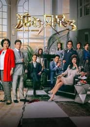 溏心風暴3