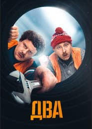 Два