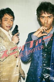 スニッファー 嗅覚捜査官