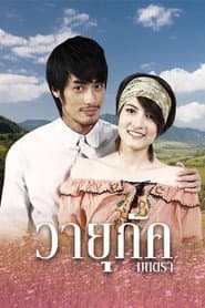 วายุภัคมนตรา