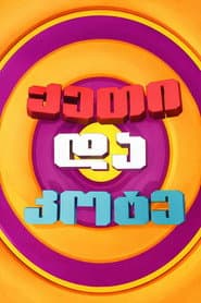 ქეთი და კოტე