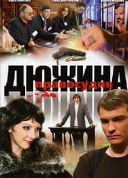 Дюжина правосудия