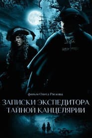Записки экспедитора Тайной канцелярии