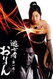 逃亡者おりん