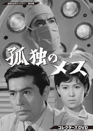 孤独のメス