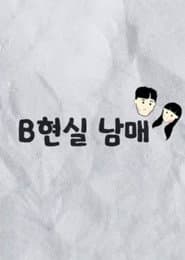 B현실 남매