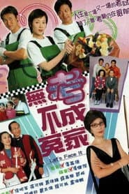 無考不成冤家
