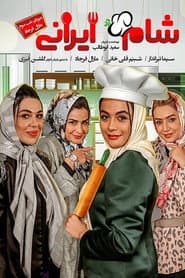 شام ایرانی