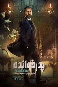 پدرخوانده