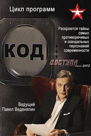 Код доступа