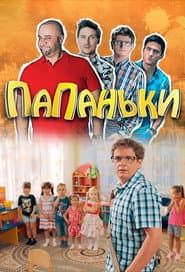 Папаньки