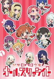 少女☆寸劇(コント) オールスタァライト