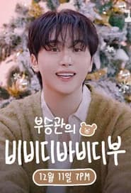 부승관의 비비디바비디부