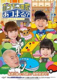 ポケモンの家あつまる？