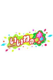 いいねの森