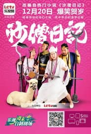 沙僧日记