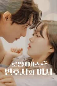 로펌 에이스 변호사와 비서