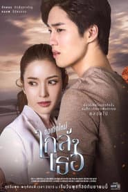 ขอเกิดใหม่ใกล้ๆเธอ