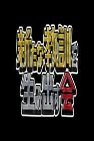 してみるテレビ!教訓のススメ