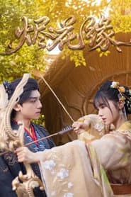 烬花缘