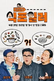 최강로드 식포일러