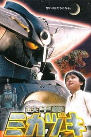 鉄甲機ミカヅキ