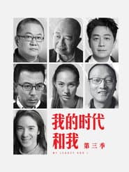我的时代和我