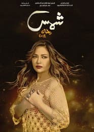 شمس