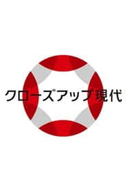 クローズアップ現代
