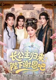 长公主归来：陛下谢恩吧