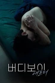 버디보이