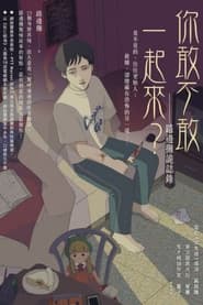 你，敢不敢？