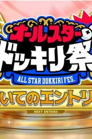 ＴＢＳ系人気番組対抗！オールスタードッキリ祭★芦田愛菜＆二階堂ふみ人生初の仕掛人