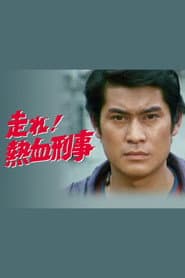 走れ！熱血刑事