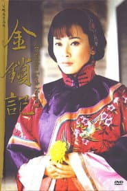 金锁记