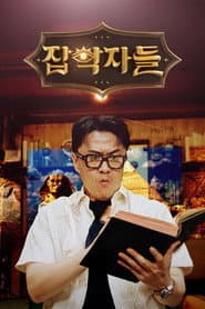 잡학자들