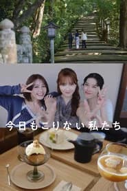 今日もこりない私たち
